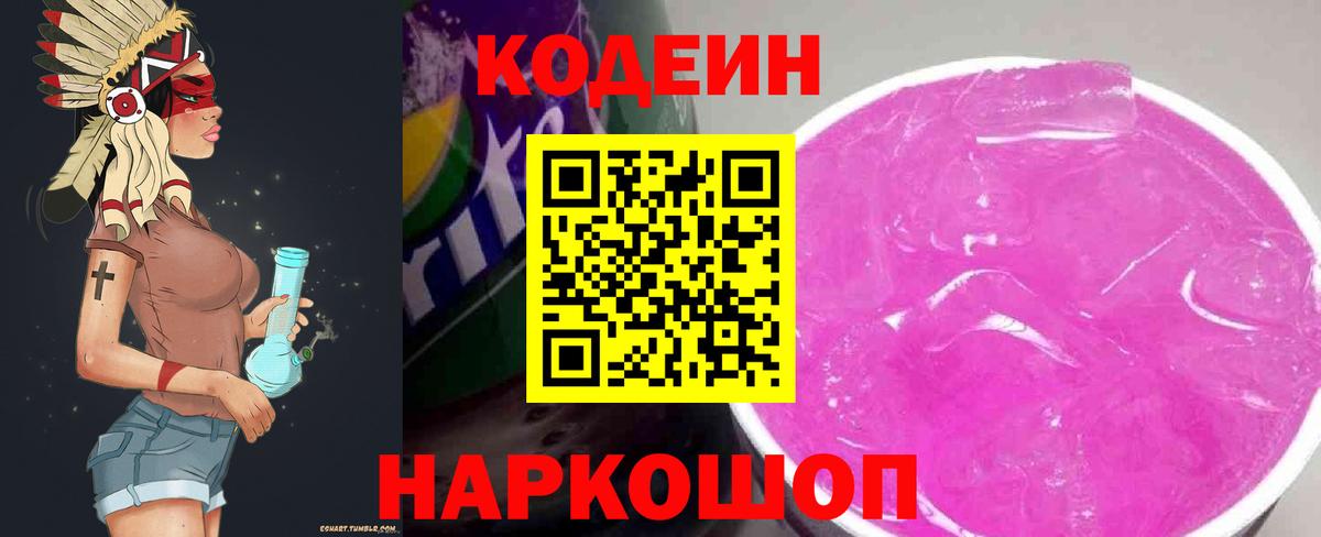 Кодеиновый сироп Lean напиток Lean (лин)  Codein Purple Drank  Вход с VPN  Надым 